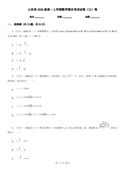 山东省2020版高一上学期数学期末考试试卷(II)卷