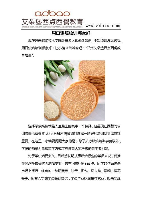 周口烘焙培训哪家好