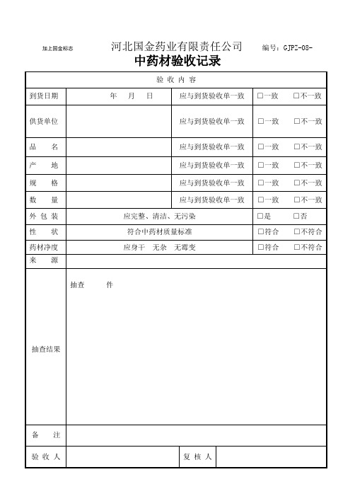 中药材验收记录