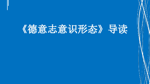 《德意志意识形态》导读