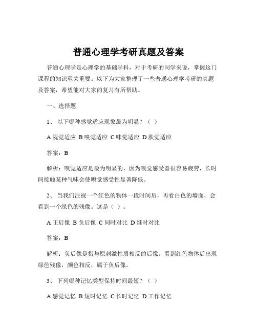 普通心理学考研真题及答案