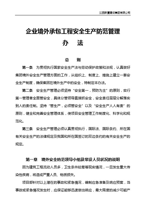 境外安全防范领导小组及常设人员状况的说明及境外安全防范机制和应急处理预案