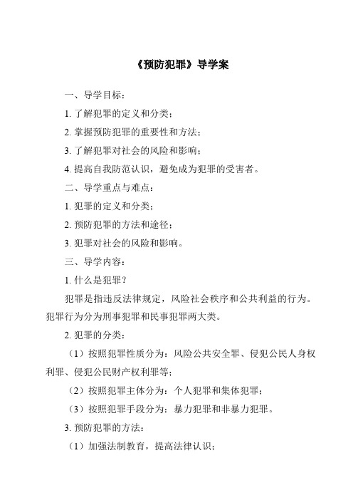 《预防犯罪核心素养目标教学设计、教材分析与教学反思-2023-2024学年初中道德与法治统编版》