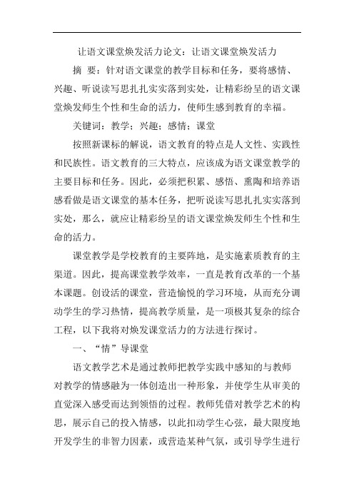 让语文课堂焕发活力论文：让语文课堂焕发活力