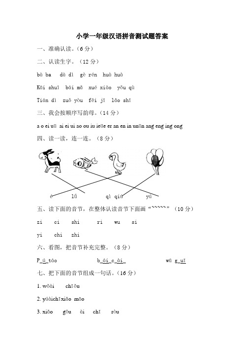 小学一年级汉语拼音测试题答案 