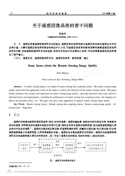 关于遥感图像品质的若干问题