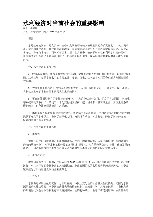 水利经济对当前社会的重要影响