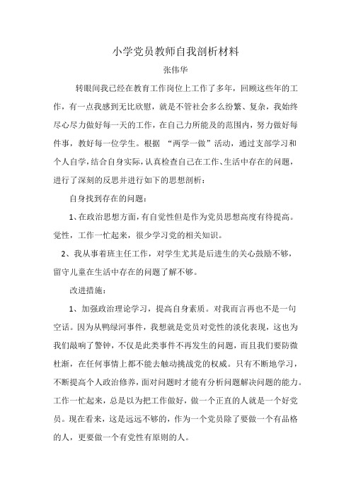 张伟华小学党员教师自我剖析材料