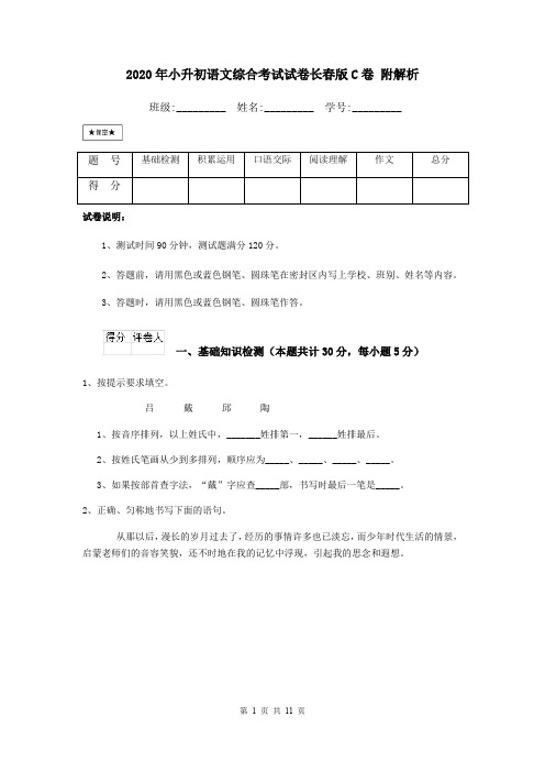 2020年小升初语文综合考试试卷长春版C卷 附解析