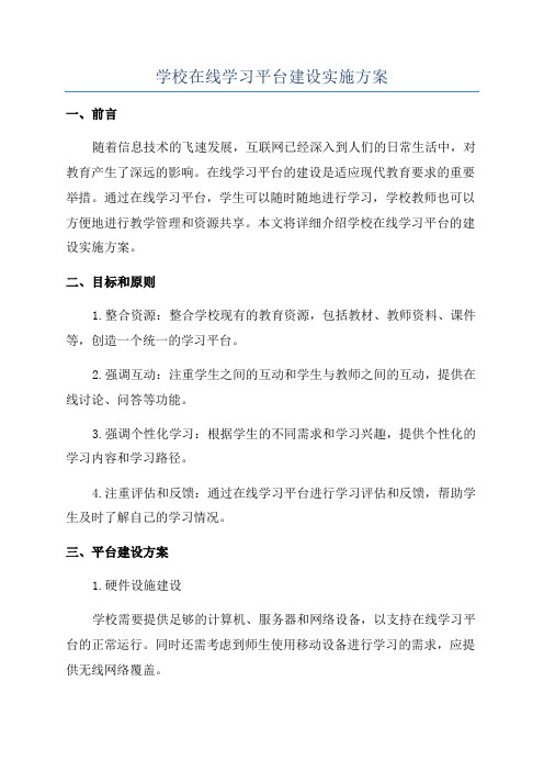 学校在线学习平台建设实施方案