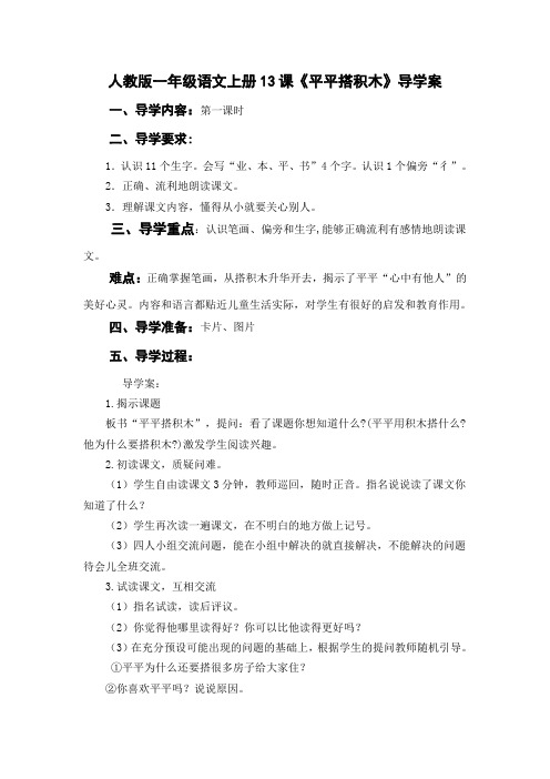 一年级语文上册13.《平平搭积木》导学案