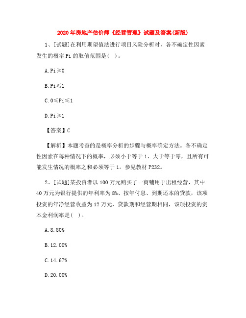 2020年房地产估价师《经营管理》试题及答案(最新)