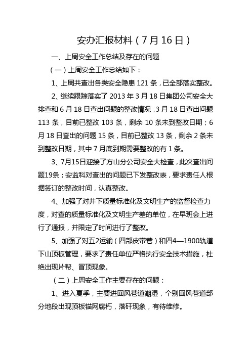 煤矿安全办公会议汇报材料