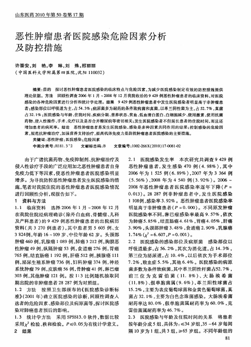 恶性肿瘤患者医院感染危险因素分析及防控措施