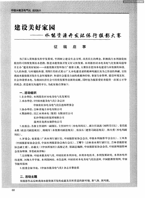建设美好家园——水能资源开发环保行摄影大赛征稿启事