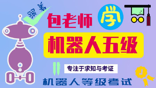 2020机器人技术等级考试五级课程第一章05模拟输出 机器人包老师