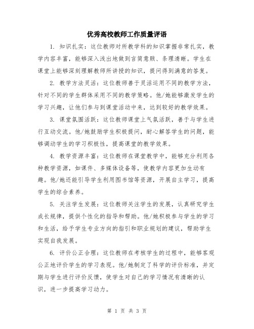 优秀高校教师工作质量评语