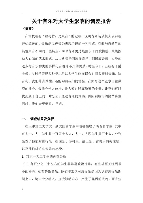 音乐对大学生影响报告