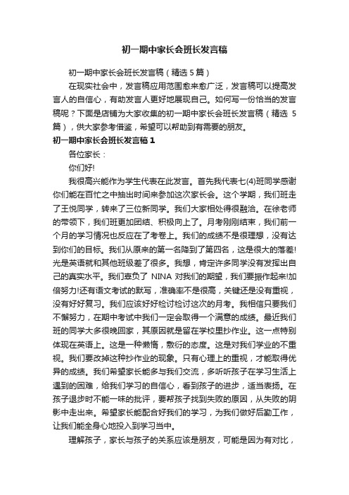 初一期中家长会班长发言稿