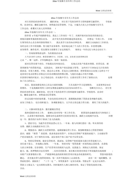 20xx年按揭专员年终工作总结