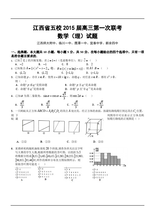 江西省五校2015届高三第一次联考数学(理)试题