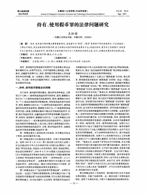 持有、使用假币罪的法律问题研究