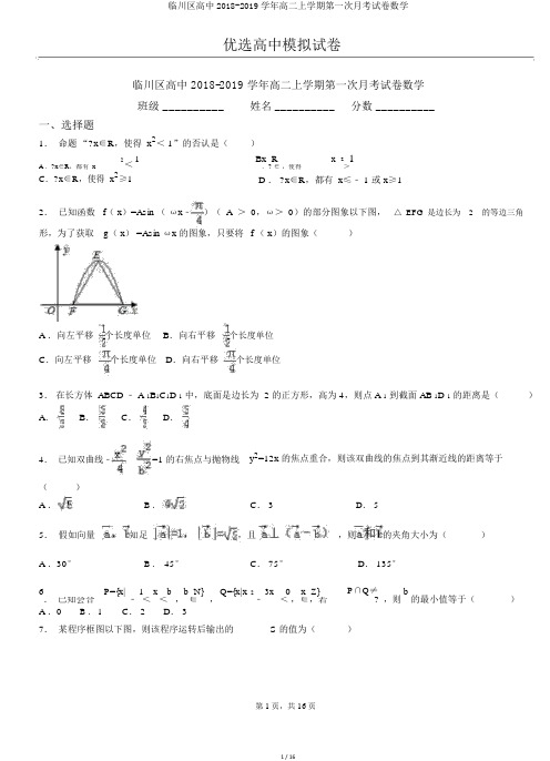 临川区高中2018-2019学年高二上学期第一次月考试卷数学