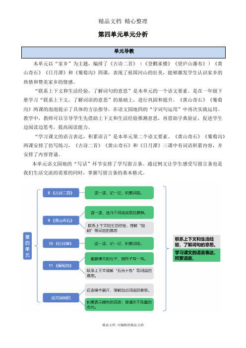 部编人教版二年级上册语文 第四单元单元分析