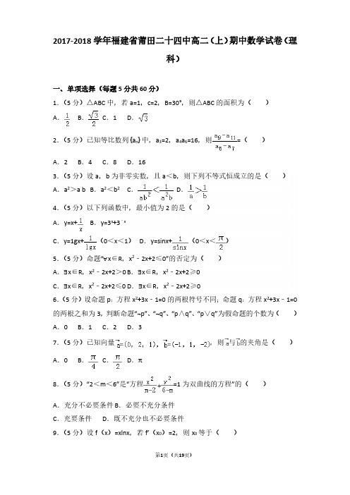 2017-2018年福建省莆田二十四中高二(上)期中数学试卷及参考答案(理科)