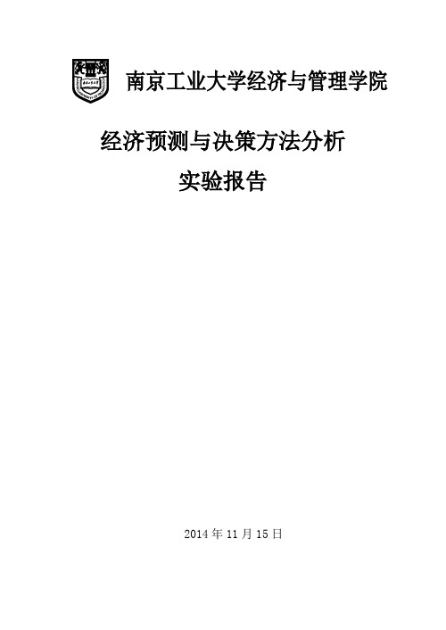 经济预测与决策论文