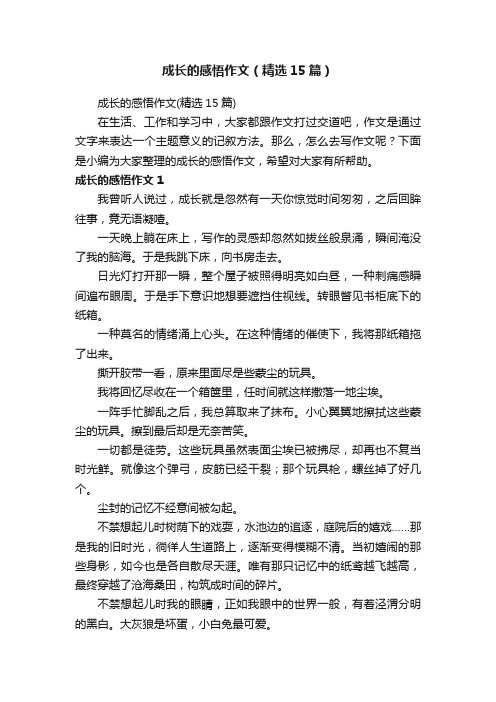 成长的感悟作文（精选15篇）