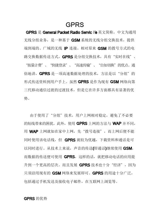 GPRS原理及应用.doc