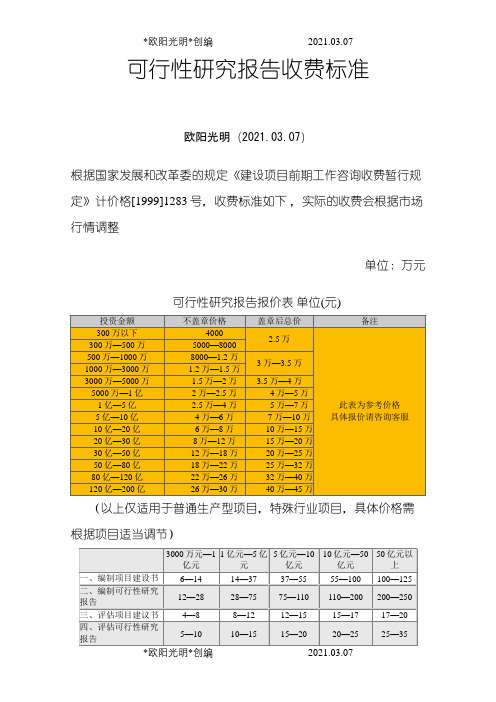 2021年国家发改委规定的可行性研究报告收费标准之令狐采学创编