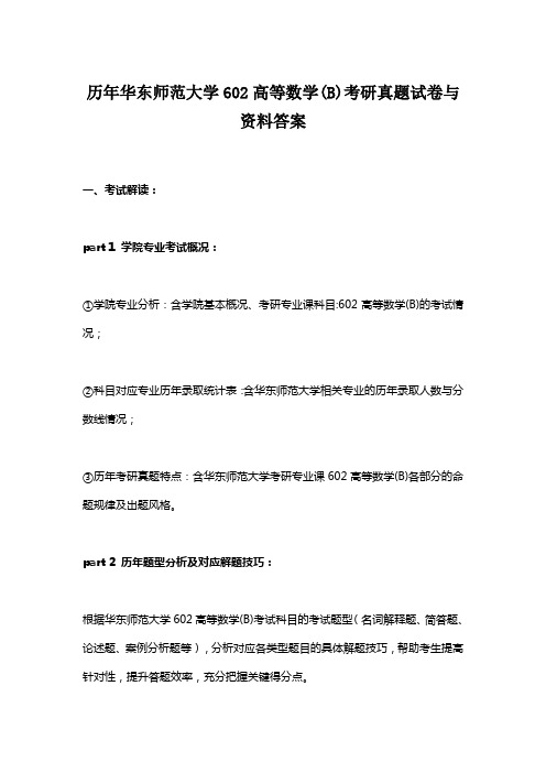 历年华东师范大学602高等数学(B)考研真题试卷与资料答案