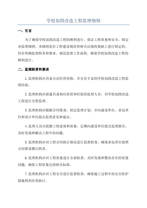 学校加固改造工程监理细则