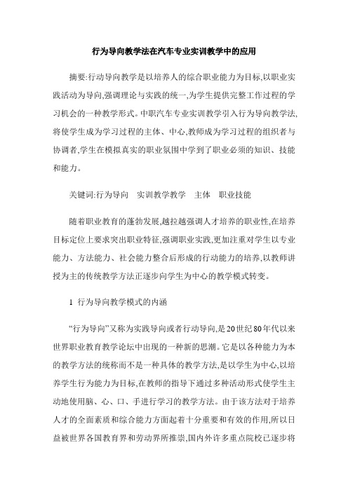 行为导向教学法在汽车专业实训教学中的应用