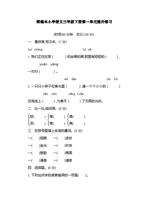 新人教部编版三年级语文下册单元测试题第一单元提升练习(含答案)