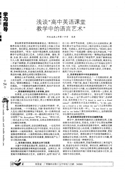 浅谈“高中英语课堂教学中的语言艺术”