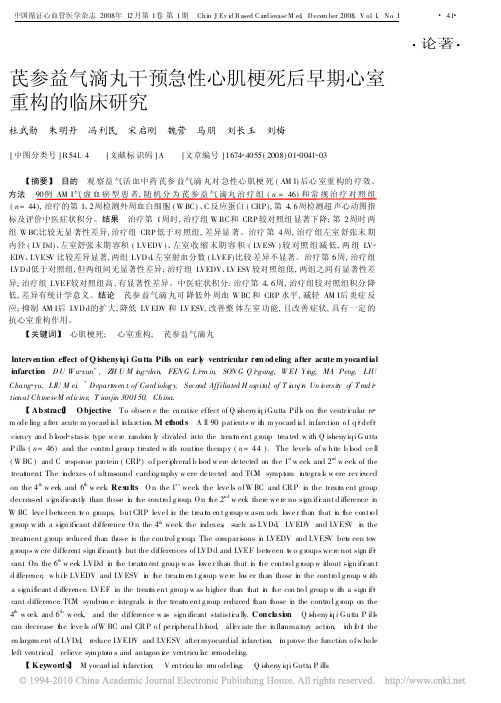 芪参益气滴丸干预急性心肌梗死后早期心室重构的临床研究