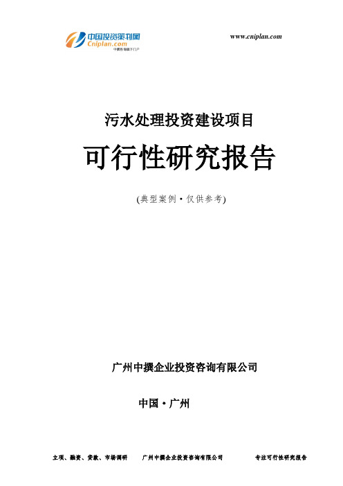 污水处理投资建设项目可行性研究报告-广州中撰咨询