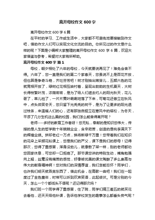 离开母校作文600字