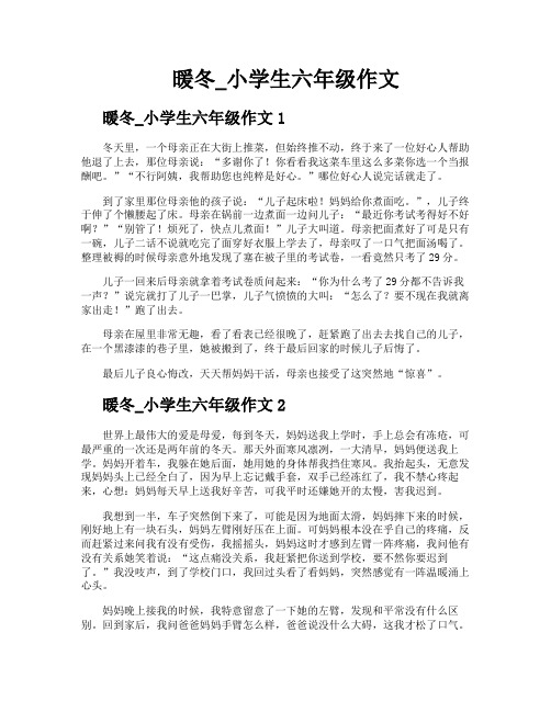 暖冬小学生六年级作文