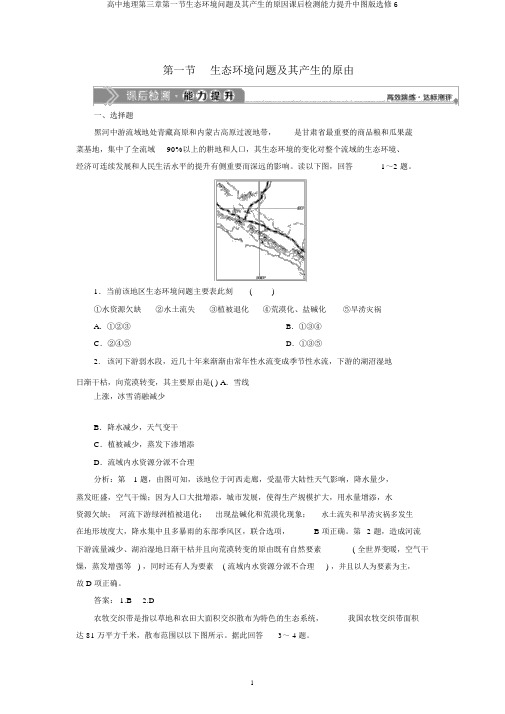 高中地理第三章第一节生态环境问题及其产生的原因课后检测能力提升中图版选修6