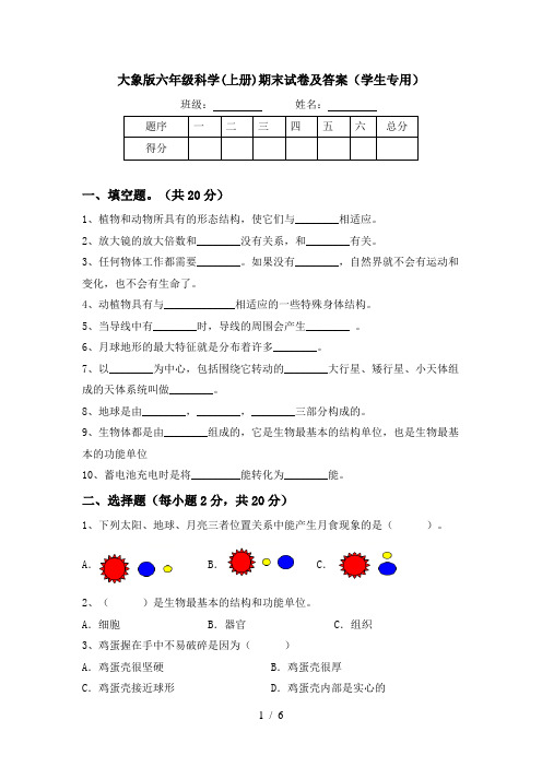 大象版六年级科学(上册)期末试卷及答案(学生专用)