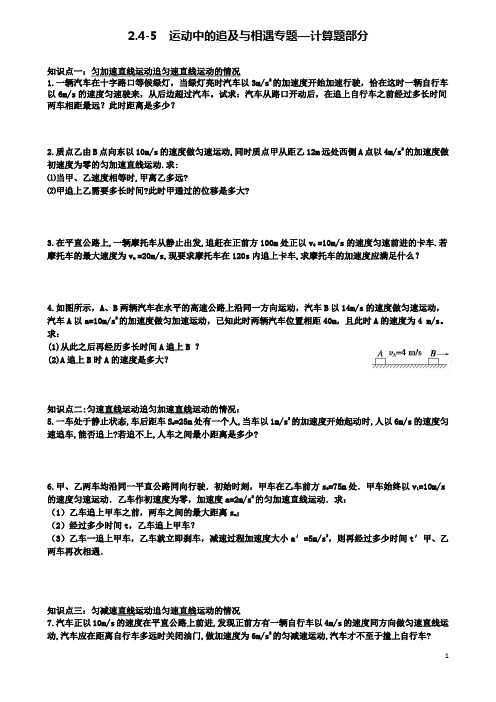 高中物理第二章运动中的追及与相遇专题计算题部分练习新人教必修