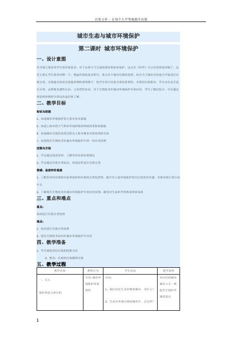 沪教版生命科学第二册第1节城市生态与城市环境保护word教案