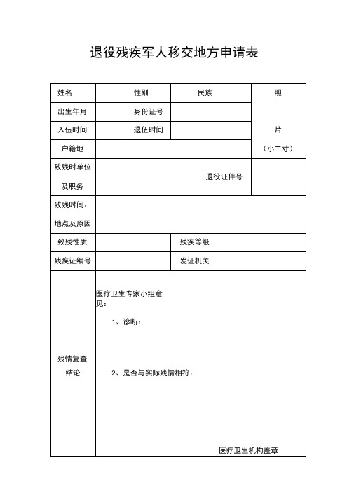 退役残疾军人移交地方申请表