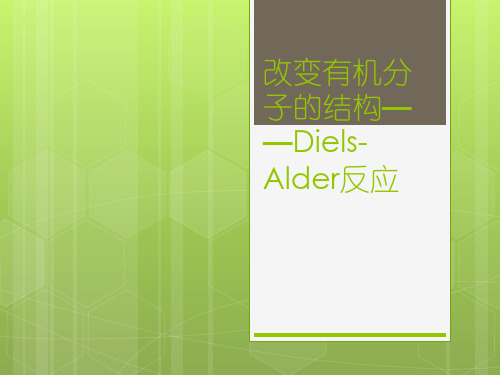 化学实验中的Diels-Alder反应