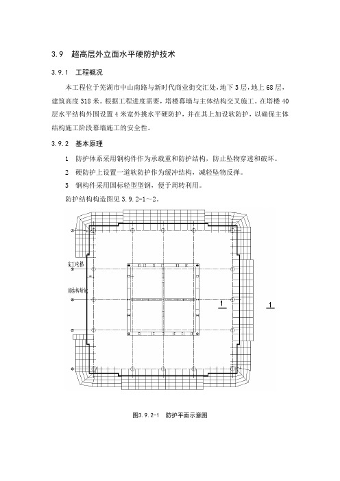 3.9 超高层外立面水平硬防护技术
