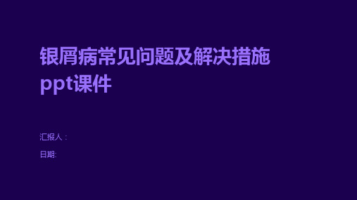 银屑病常见问题及解决措施ppt课件